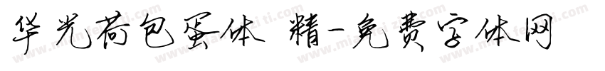 华光荷包蛋体 精字体转换